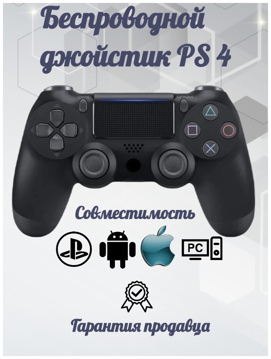 Беспроводной Bluetooth геймпад для PlayStation 4. Джойстик совместимый с PS4, PC и Mac, устройства Apple, устройства Android