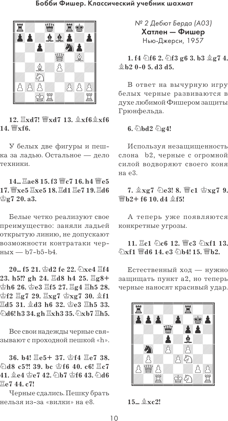 Бобби Фишер. Классический учебник шахмат - фото №16