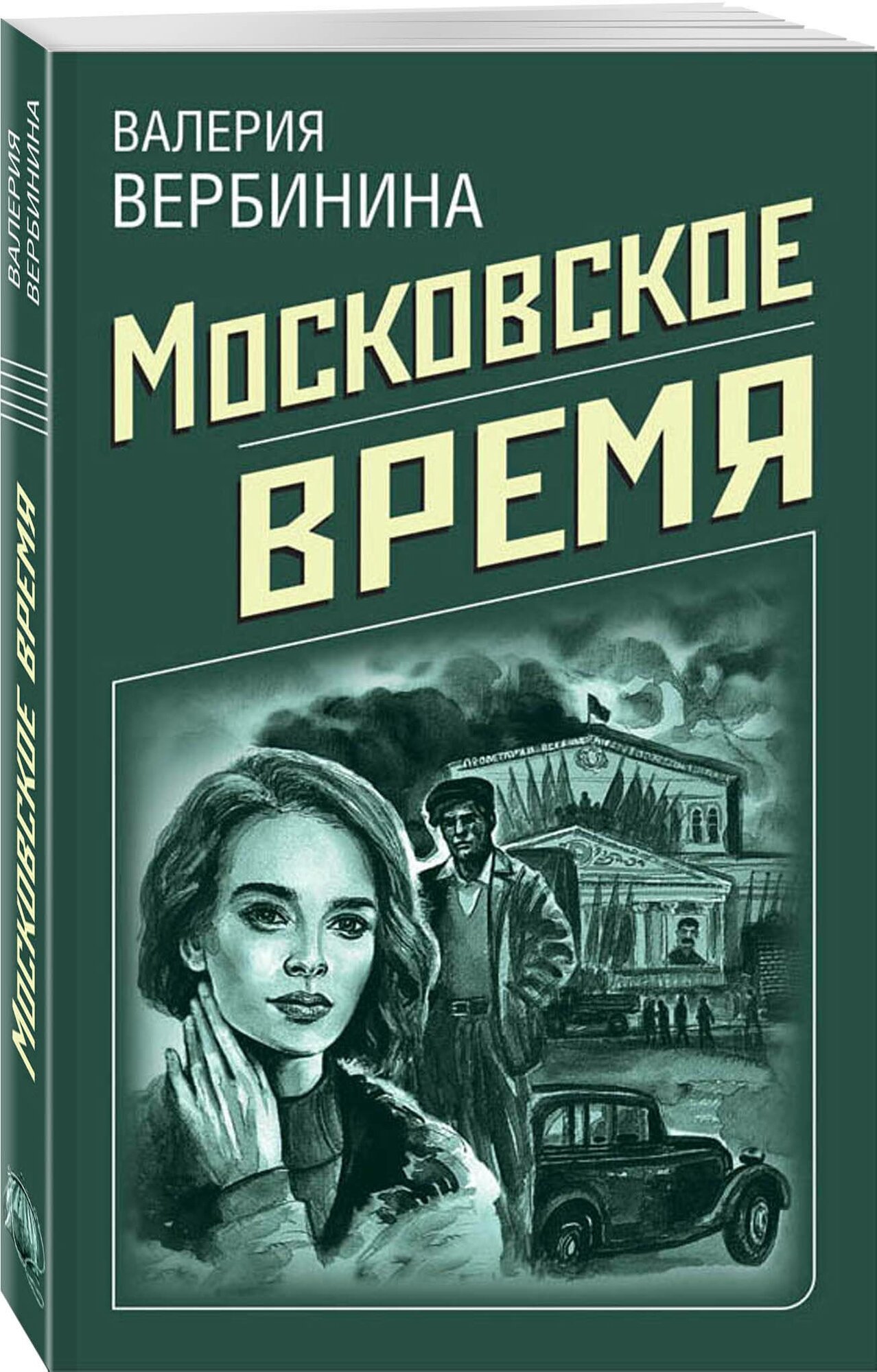 Вербинина В. "Московское время"