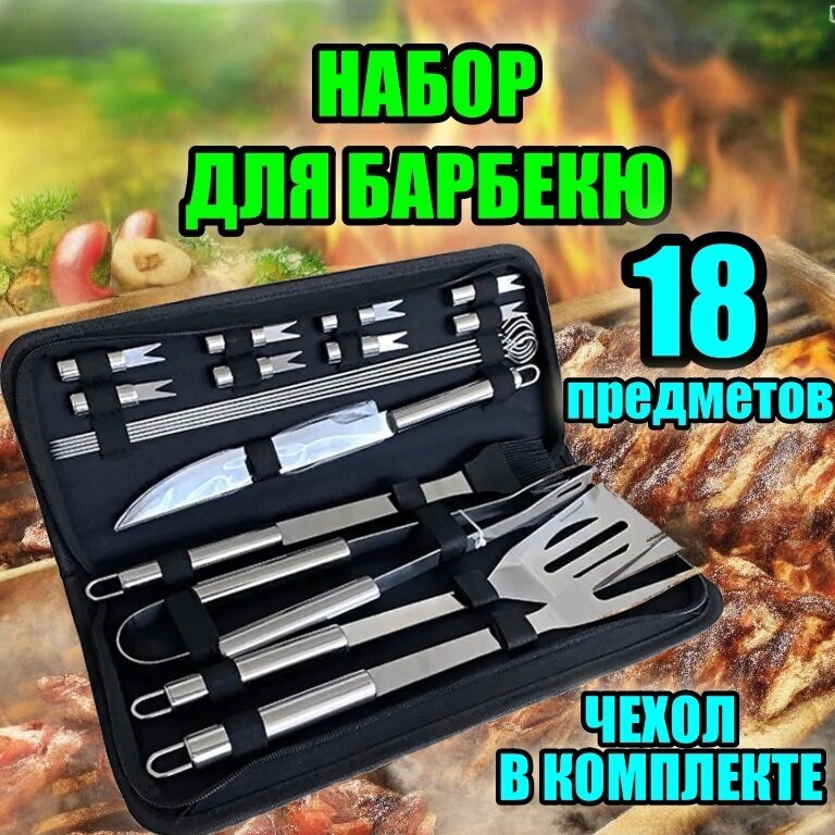 Подарочнный набор для барбекю гриля шашлыка в чехле 18 предметов