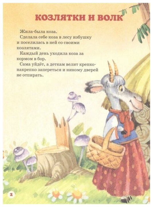 Волк и семеро козлят (ил. И.Якимовой, И. Зуева) - фото №3