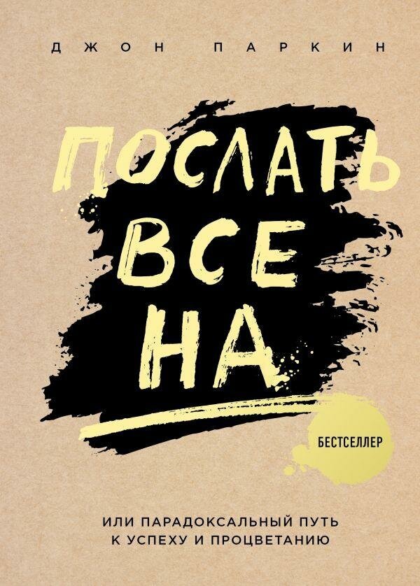 Олейник Елена Вадимовна. Послать все на. или Парадоксальный путь к успеху и процветанию. Психологический бестселлер