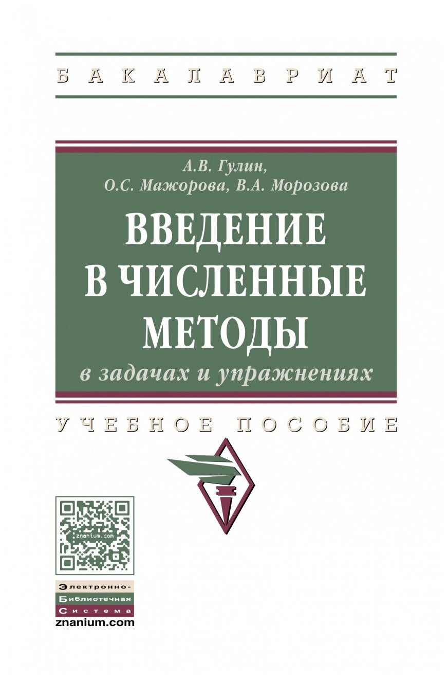 Введение в численные методы в задачах и упражнениях