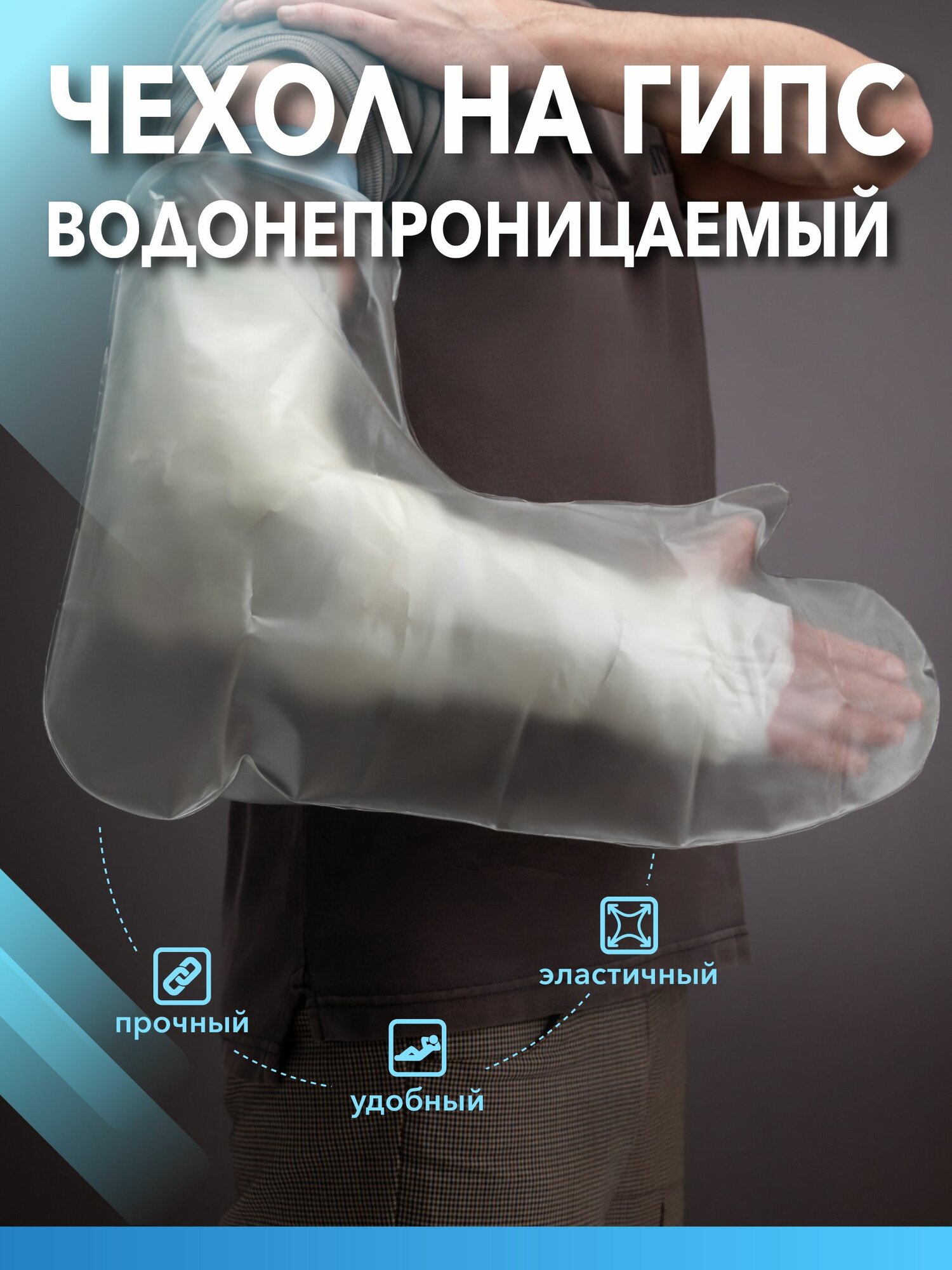 Защитный, водонепроницаемый чехол на гипс для руки, для подростков и взрослых