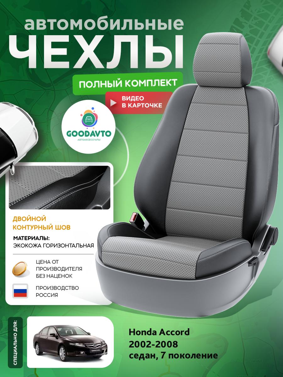 Чехлы Хонда Аккорд (Honda Accord) 2002-2008 7 седан Экокожа Серый G1425-A1759-2 Good Avto