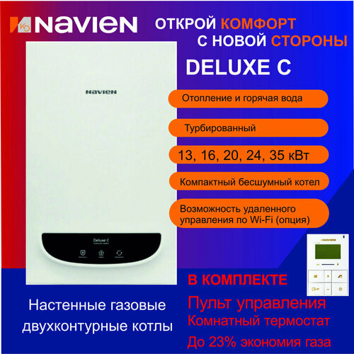 Котел газовый настенный Navien Deluxe С- 24K 60724₽