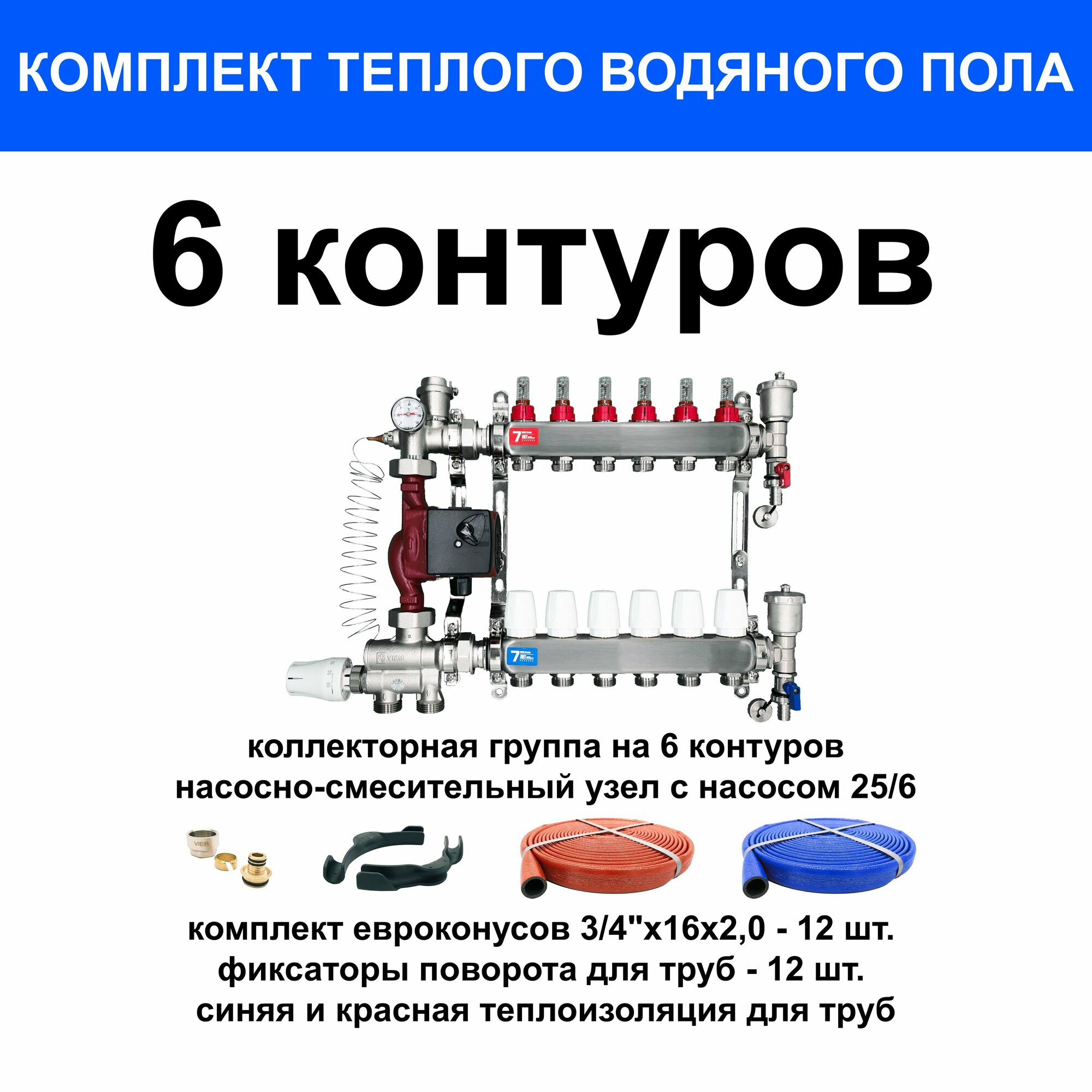 Комплект для водяного теплого пола на 70 кв. м. (коллектор на 6 выходов)