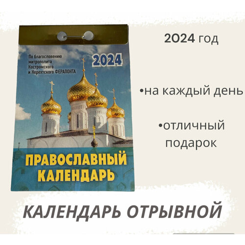 Календарь на 2024 год отрывной Православный календарь