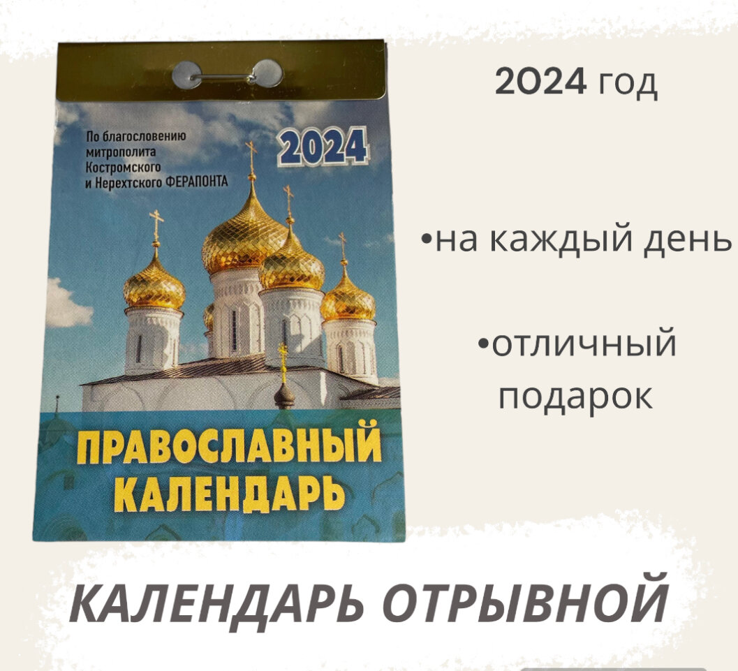 Календарь на 2024 год отрывной Православный календарь