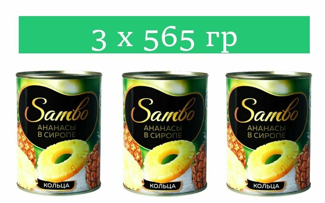 Sambo, ананасы в сиропе, консервированные, кольца, 565 гр 3 шт