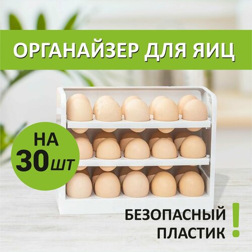 Органайзер для кухни. Контейнер для яиц на 30 штук. Лоток на дверцу холодильника. Этажерка трёх ярусная для хранения продуктов с откидными полками. подставка для яиц венок на 8 яиц