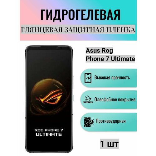 Глянцевая гидрогелевая защитная пленка на экран телефона Asus ROG Phone 7 Ultimate / Гидрогелевая пленка для асус рог фон 7 ультимэйт