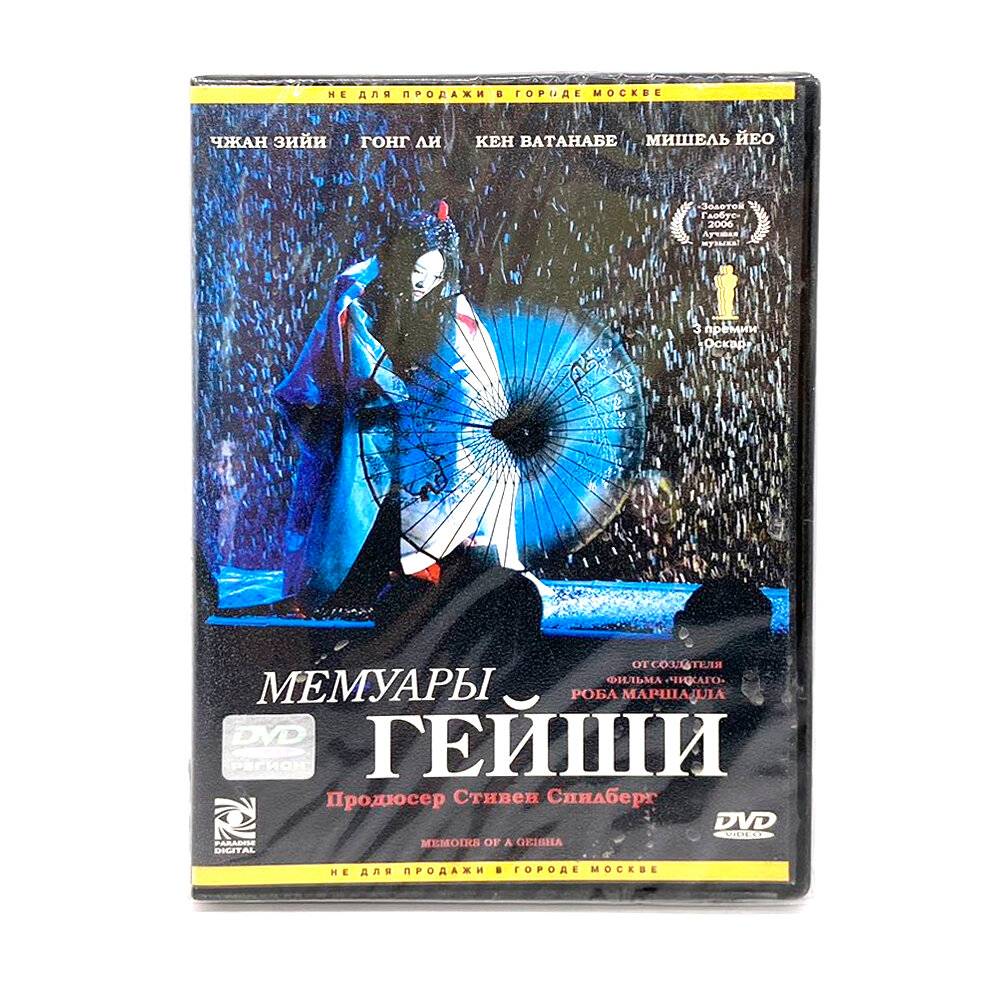 Мемуары гейши (DVD)