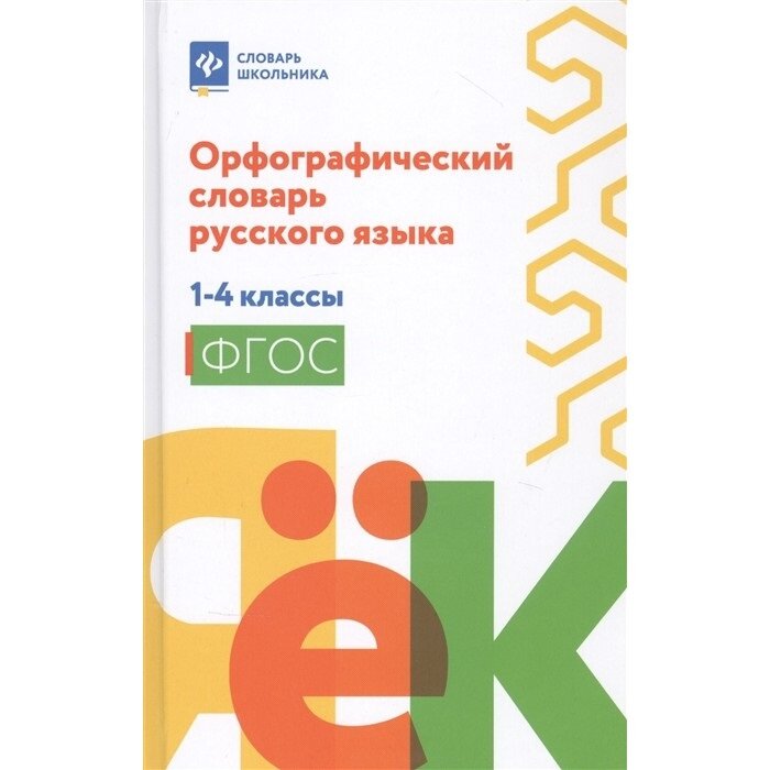 Орфографический словарь русского языка. 1-4 классы. - фото №3