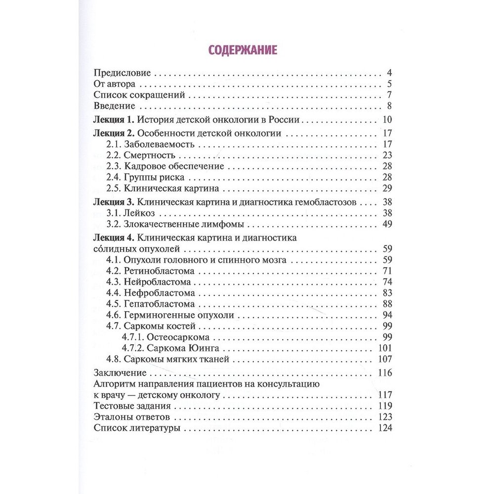 Лекции по детской онкологии для студентов медицинских вузов учебное пособие - фото №3