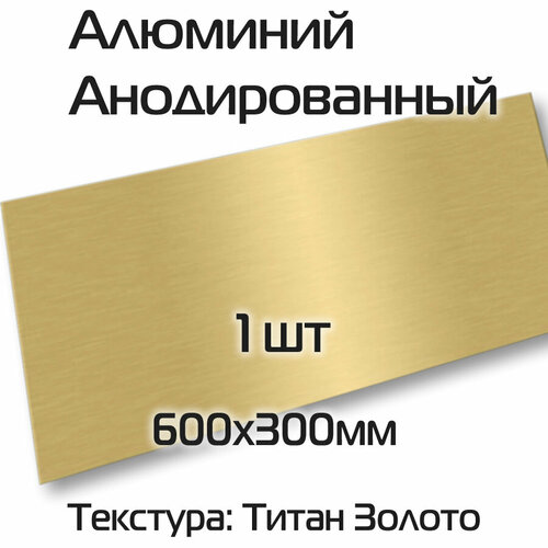 Сублимационный анодированный алюминий 1шт текстура матовая, титан золотистый размер 600х300х0,45мм для декорирования