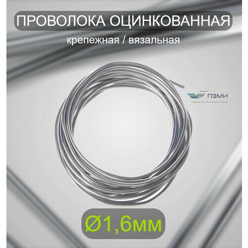Проволока оцинкованная термообработанная 1,6 мм бухта 27 м. вязальная проволока, стальная железная о/к торговая отож цинк ГОСТ 3282-74