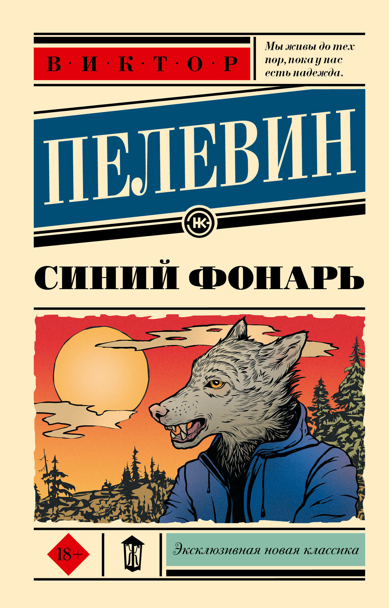 фото Синий фонарь Пелевин В. О.