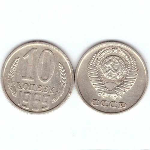 10 копеек 1969 года. VF