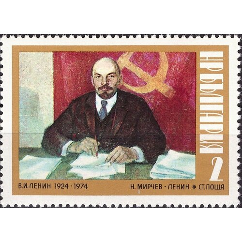 (1974-011) Марка Болгария В. И. Ленин В. И. Ленин. 50 лет со дня смерти III Θ