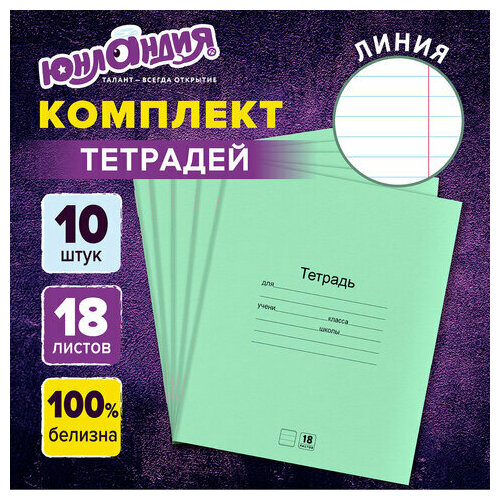 Тетради ДЭК 18 л. комплект 10 шт. с зелёной обложкой, юнландия, линия, 106750