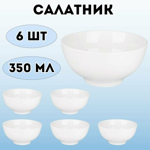 Салатник, 6 шт 350 мл D=125 мм H=75 мм S-Kunst