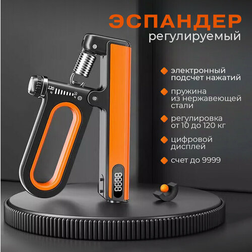 Регулируемый кистевой эспандер от 10 до 120 кг / Эспандер 10-120 кг со счетчиком нажатий / Черно-оранжевый