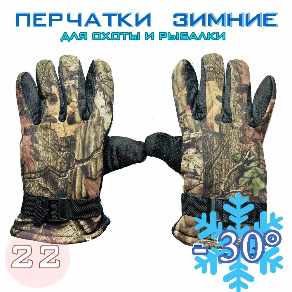 Перчатки зимние для рыбалки и охоты -30 №22