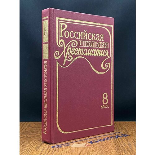 Российская школьная хрестоматия 8 класс 1996