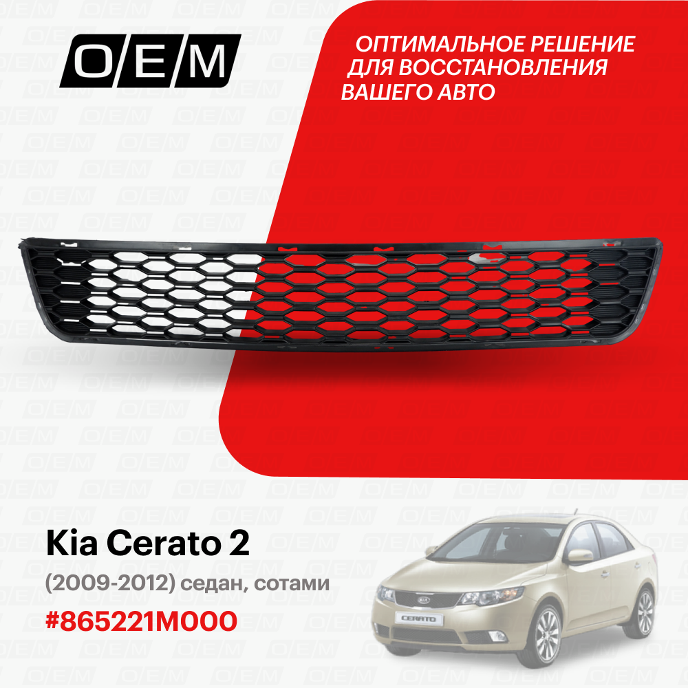Решетка в бампер нижняя Kia Cerato 2 86522-1M000, Киа Серато, год с 2009 по 2012, O.E.M.