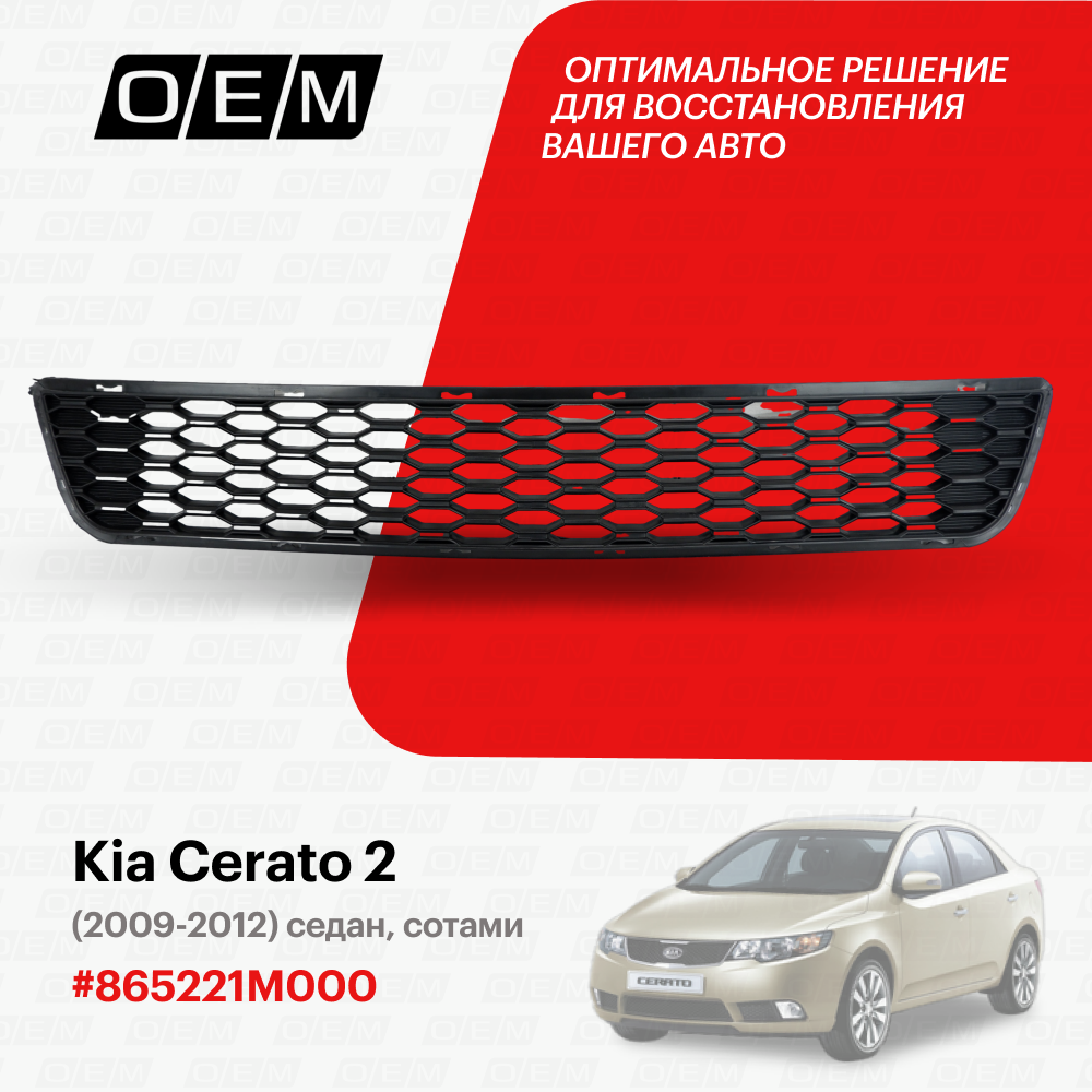 Решетка в бампер нижняя для Kia Cerato 2 86522-1M000, Киа Серато, год с 2009 по 2012, O.E.M.