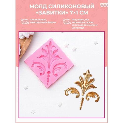 Молд силиконовый 