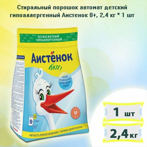 Стиральный порошок автомат Детский гипоаллергенный Аистенок 0 30 стирок 24кг х 1шт 581₽