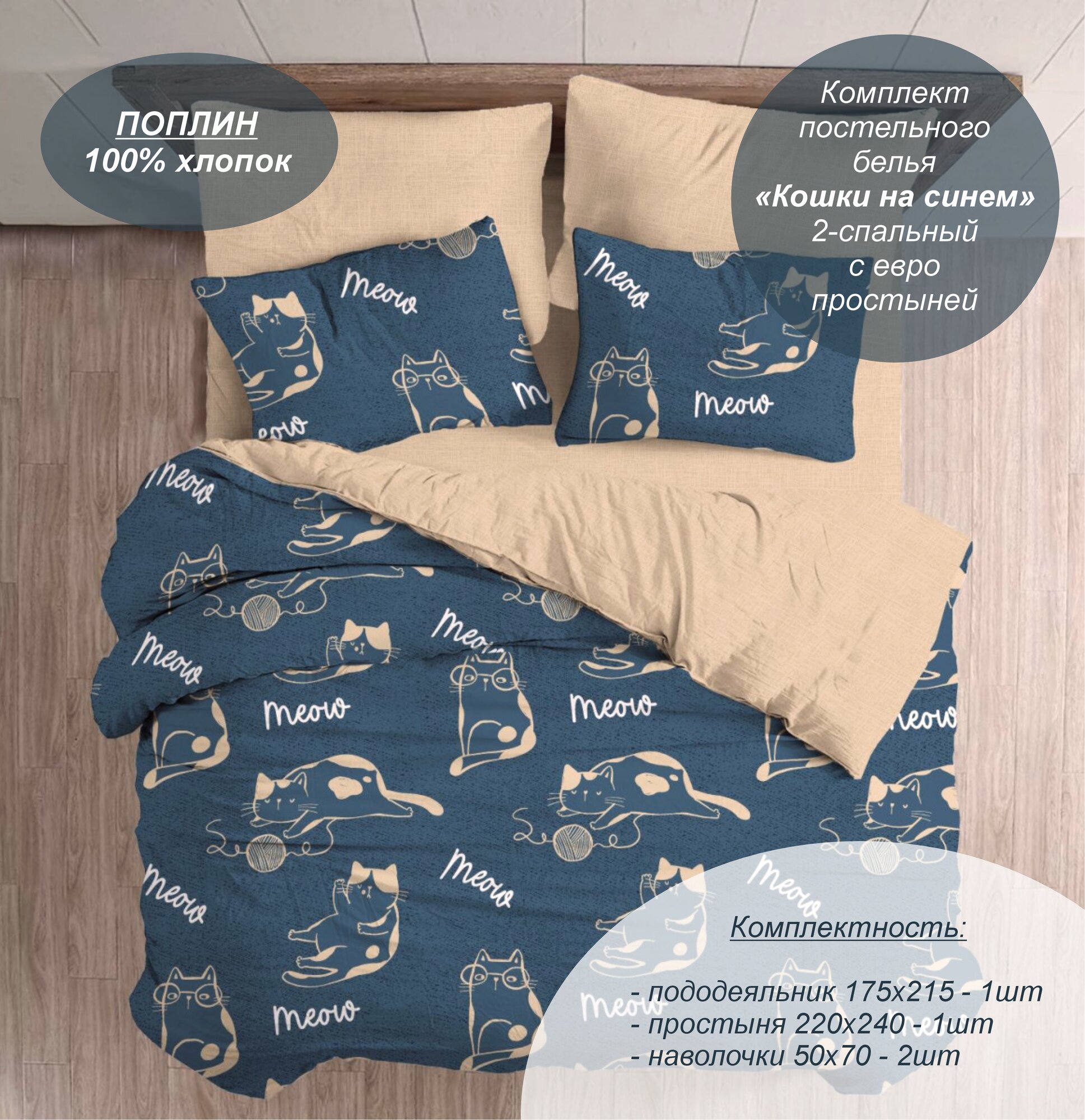 Комплект постельного белья "Кошки на синем" 2-спальный с евро простыней (Поплин, 100% хлопок) наволочки 50х70