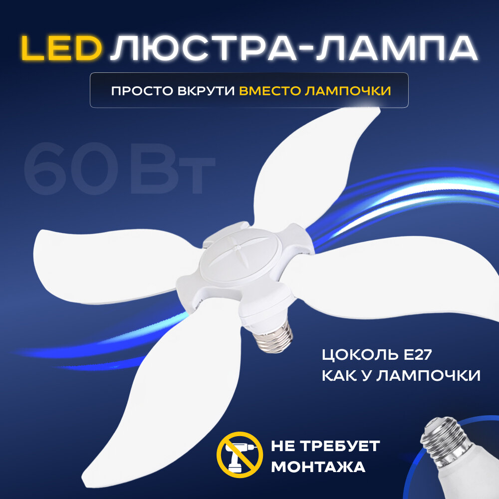 Люстра - лампа светодиодная LUSHERE SV0104wLP c цоколем E27 60 ВТ
