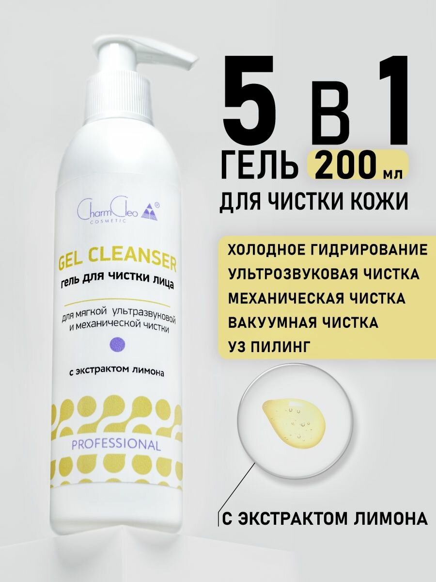 Гель для ультразвуковой чистки лица с лимоном 200 мл