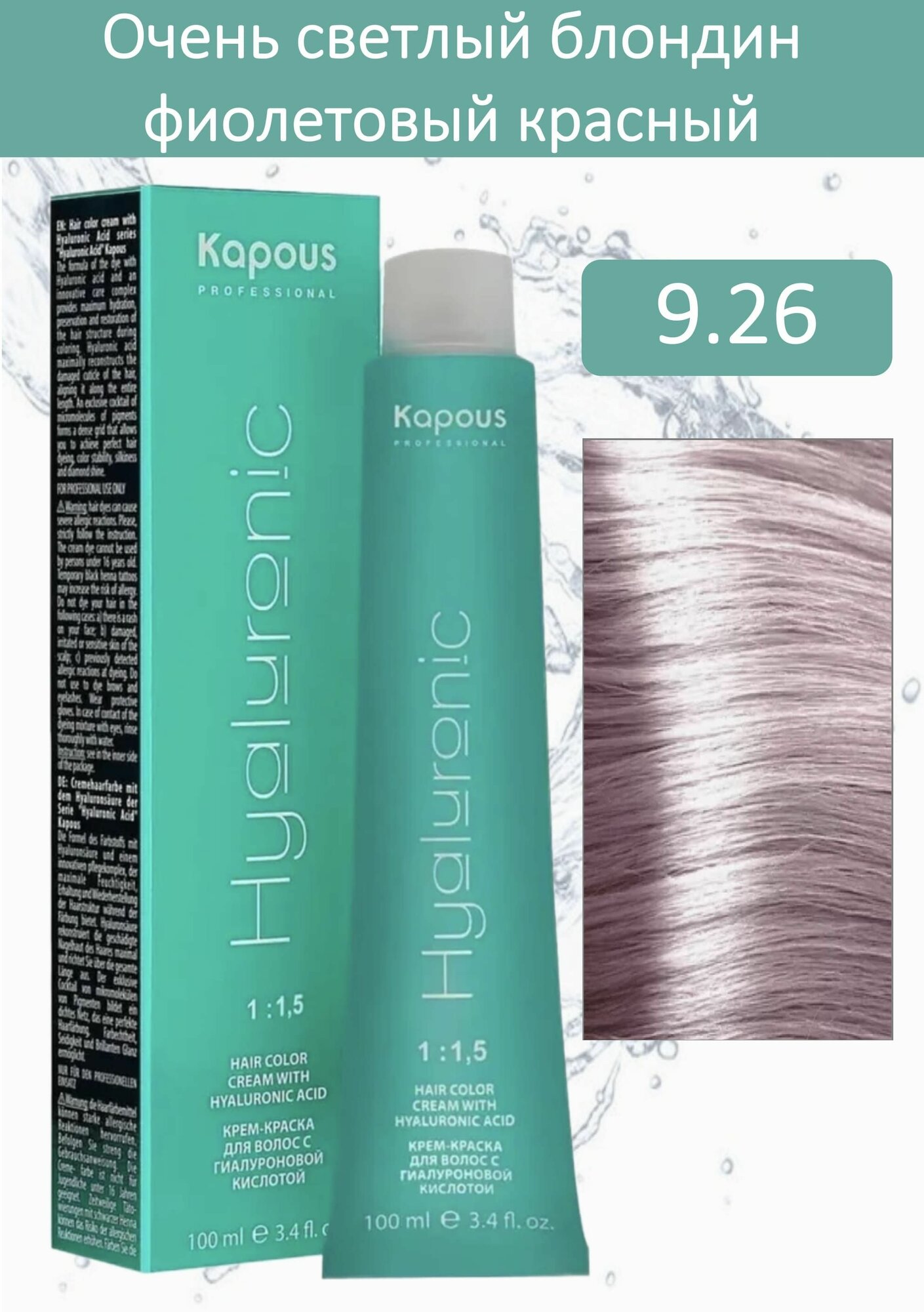 Kapous Professional Крем-краска Hyaluronic acid 9.26 очень светлый блондин фиолетовый красный 100мл