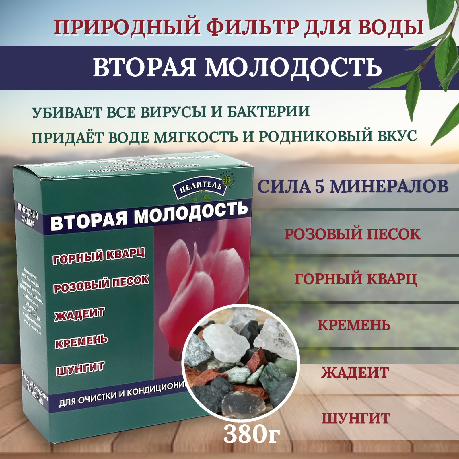 Вторая молодость (горный кварц, Розовый песок, жадеит, кремень, шунгит) 380 г.