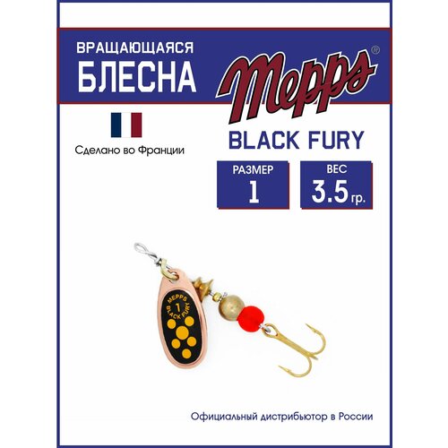 Блесна вращающаяся для рыбалки Mepps BLACK FURY JAUNE CU №1. Приманка на щуку, окуня, форель