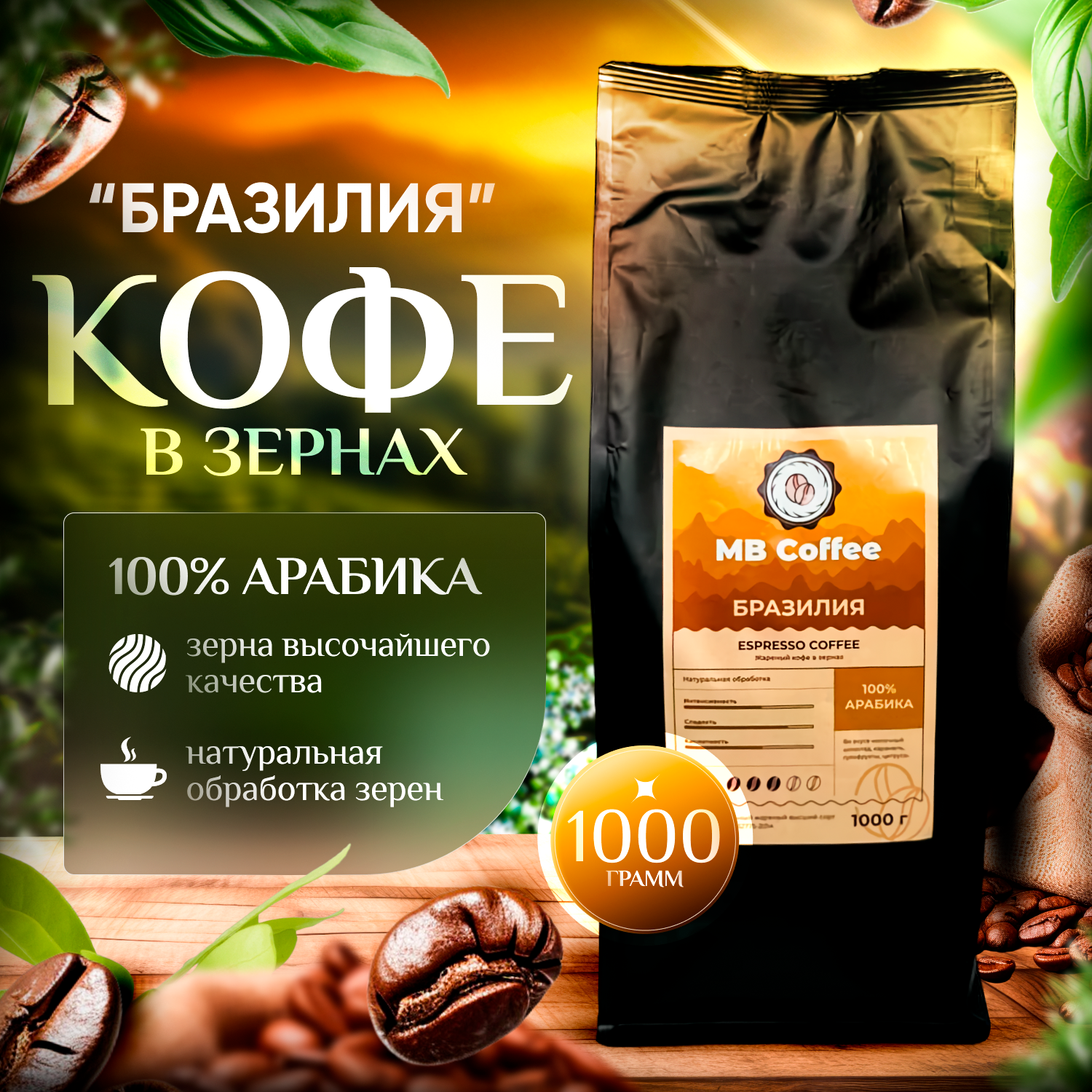 MB Coffee "Бразилия" кофе в зернах 1кг