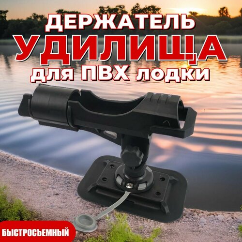 Держатель удилища FISHMASTER BASE комплект для ПВХ лодки