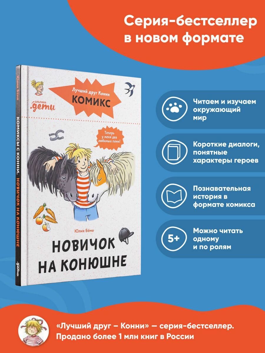 Комиксы с Конни. Новичок на конюшне - фото №6