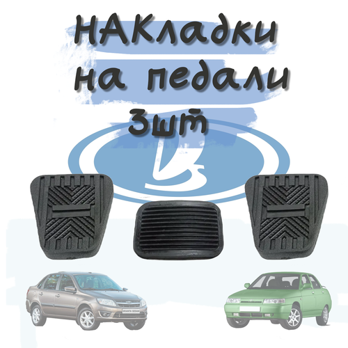 Накладка педали сцепления, тормоза и газа для ВАЗ 2110-12, 2113-15, 1117-19 Калина, 2170 Приора, 1118 Калина