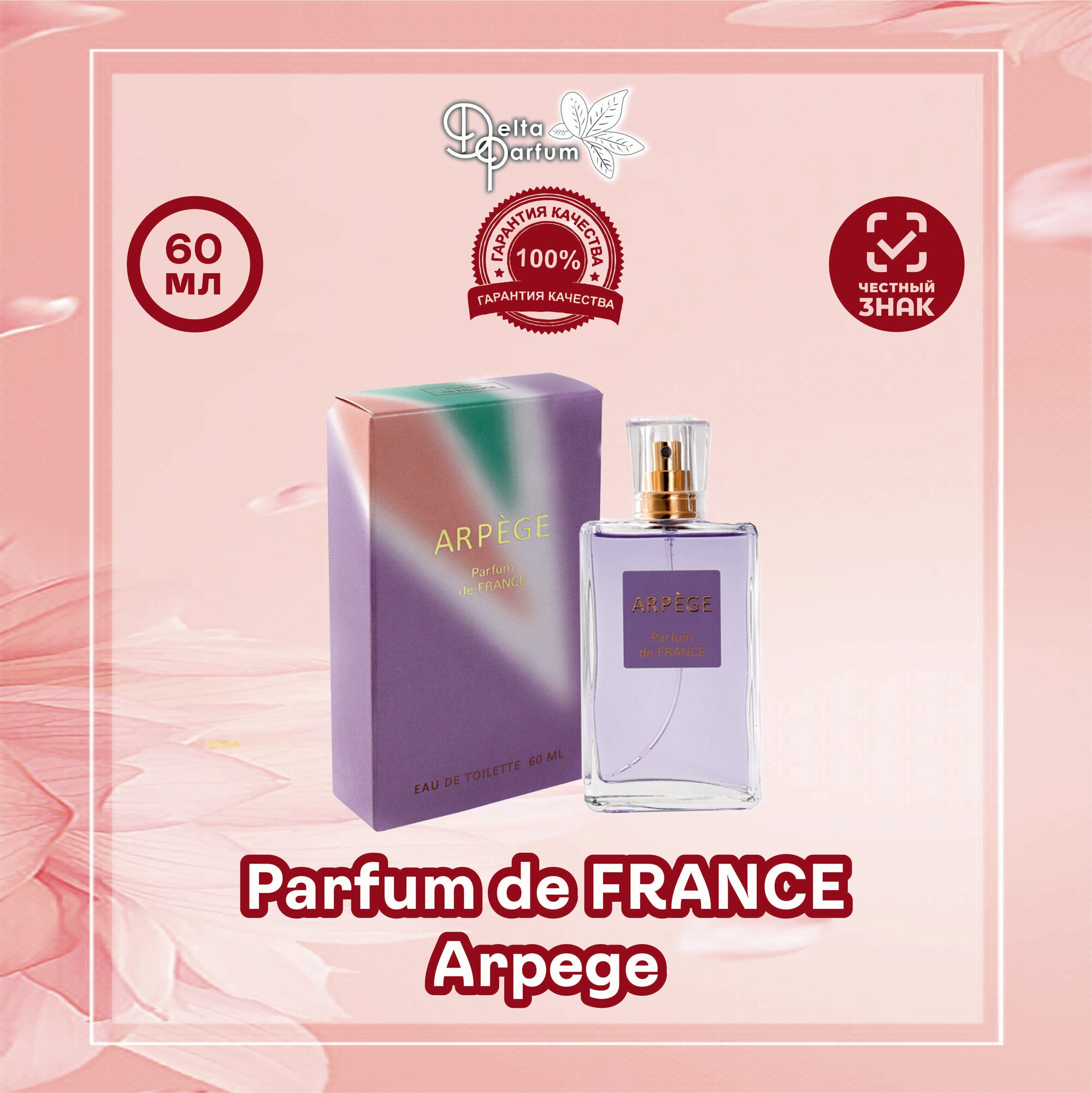 Туал. вода Parfum de France Arpege (Экла А'Арпеж)