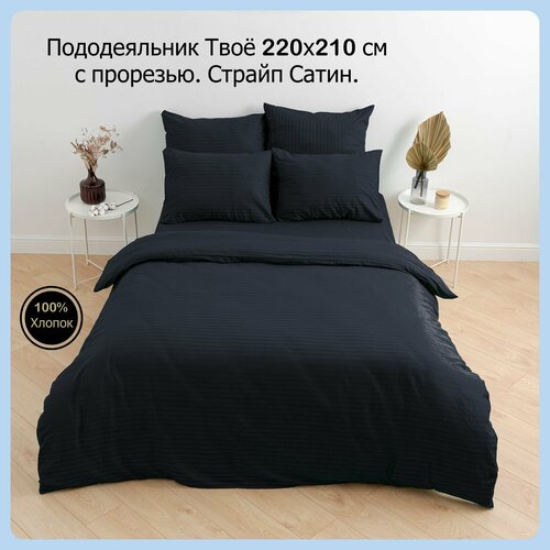 Пододеяльник с прорезью Страйп Сатин Leanoro Твоё 220х210 Черный 5650₽