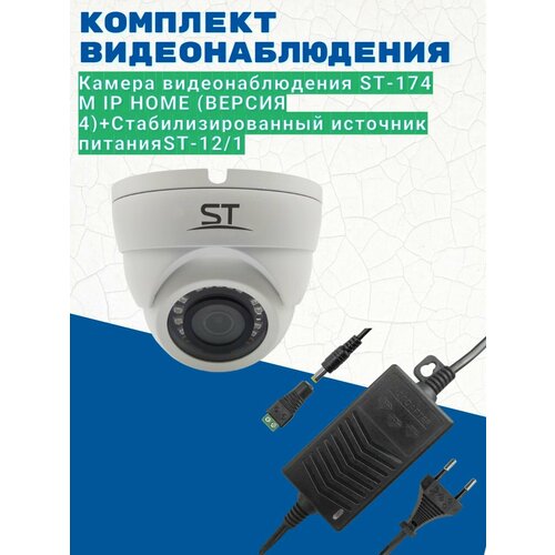 Камера видеонаблюденияST-174 M IP HOME версия 4 объектив 28ммИсточник питания ST-121 версия 2 504000₽