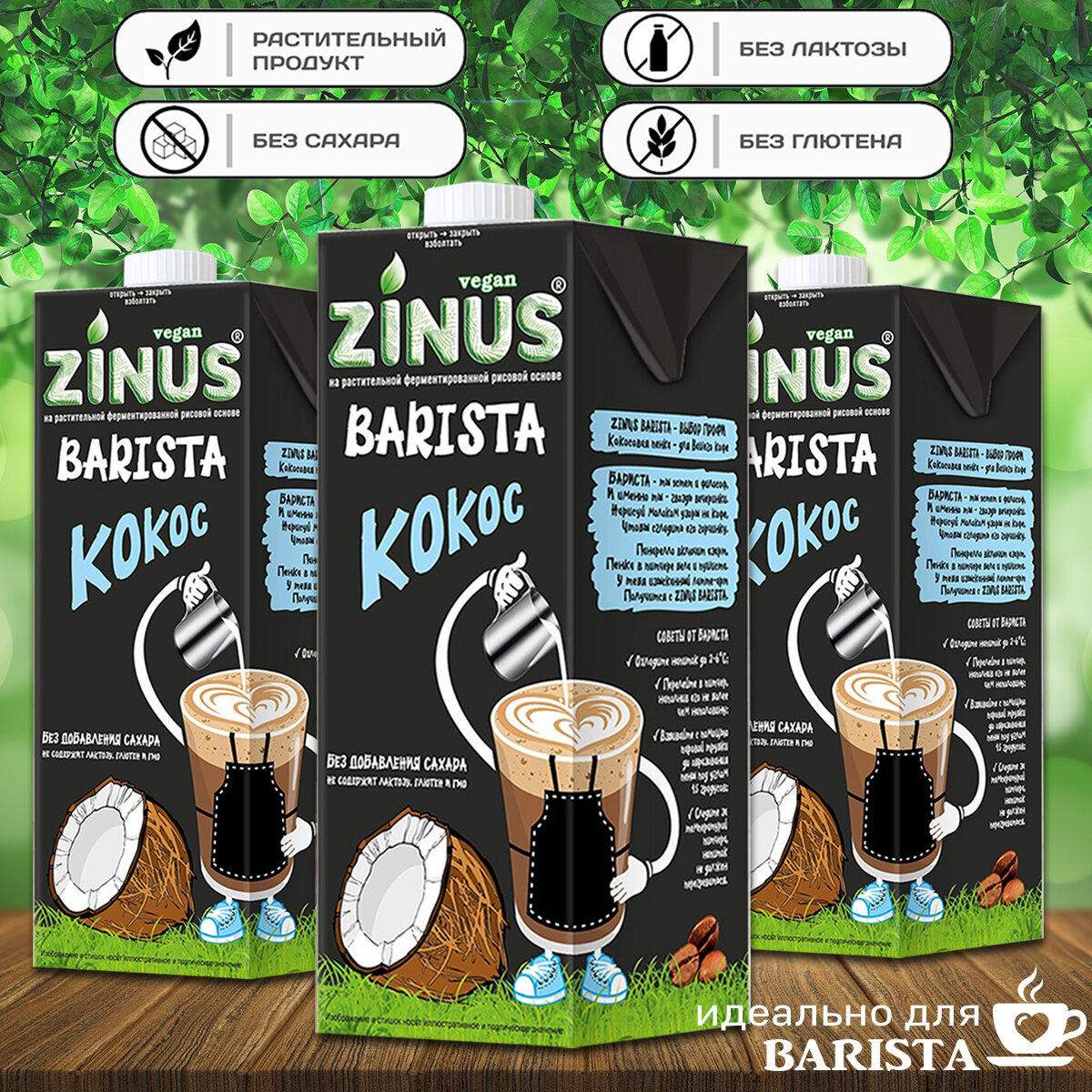 Молоко кокосовое "ZINUS Barista" (в наборе 3шт. по 1л)