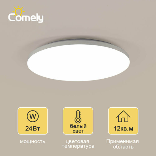 Потолочный светильник, Comely, CO309257, КруглыйСветильник светодиодный, Толщина: 4 см, холодный белый свет