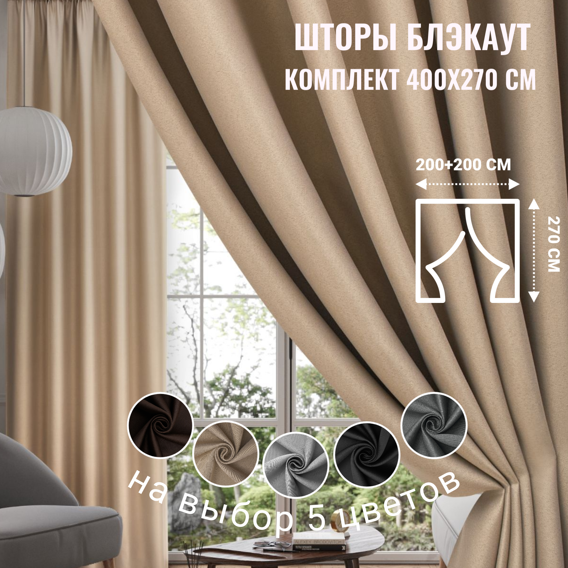 Шторы блэкаут бежевые на окна комплект 200x270 см - 2 штуки в комнату/для спальни/кухни/гостиной/детской