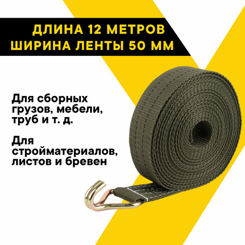 Ремень стяжной для крепления груза 2000/4000 кг, 12 метров, ширина 50 мм, с храповым механизмом 230 мм, спецсерия 